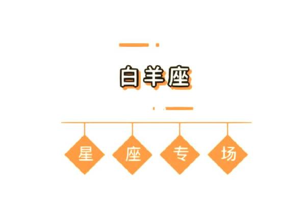 白羊女今日运势今日运程 白羊座女人今日运势如何 白羊女今日运势今日运程 白羊座女人今日运势如何