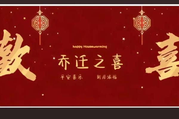 乔迁最佳日子(乔迁那些日子比较好)