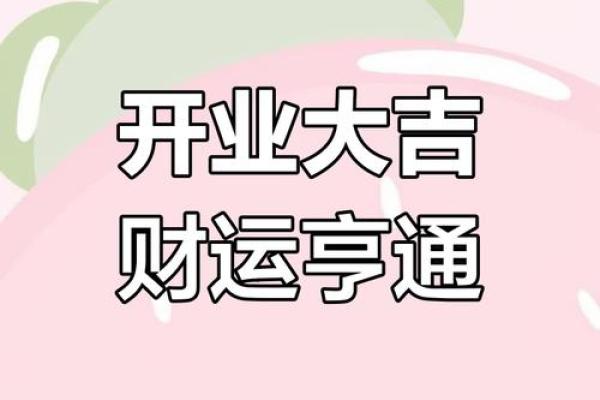 2023年后开业吉日(2030年3月份开业吉日) 2023年后开业吉日(2030年3月份开业吉日)