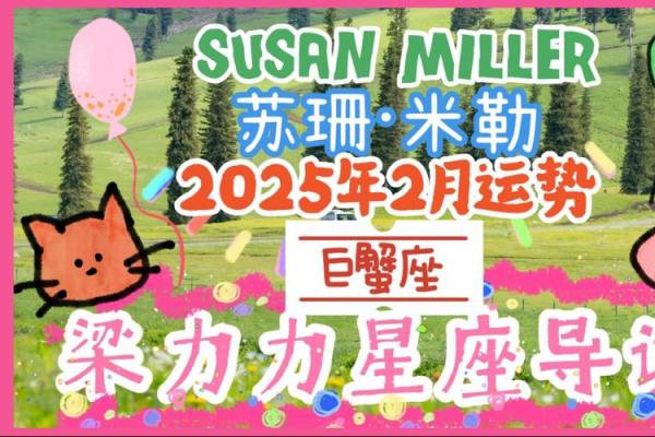 2025年苏珊米勒狮子星座运势_苏珊米勒狮子座2月 2025年苏珊米勒狮子星座运势_苏珊米勒狮子座2月