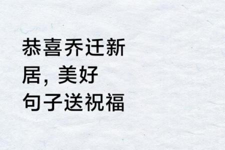 乔迁新居吉日14月(乔迁新居选吉日)