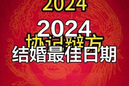 2024年结婚吉日2月份吉时(2024年结婚有什么寓意吗)