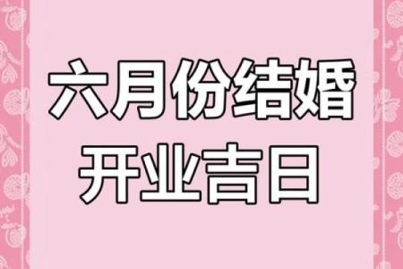 六月份适合开业的黄道吉日(六月适合开业的黄道吉日查询)