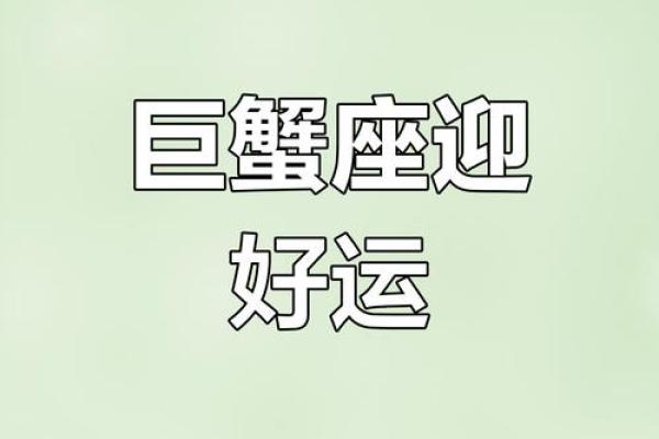 2025年3月26日巨蟹座运势今日最准 2025年3月26日巨蟹座运势今日最准