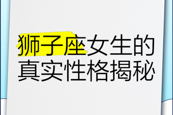 属蛇狮子座女生性格_属蛇狮子座女聪明吗