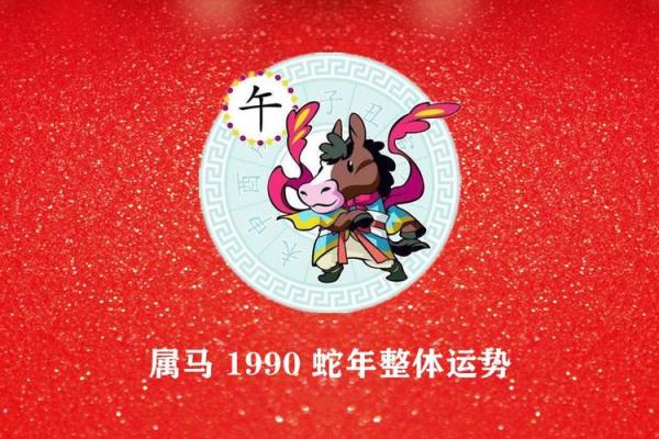 1990年属马人2025年每月运势_1990年属马人的命2025年运势 1990年属马人2025年每月运势_1990年属马人的命2025年运势