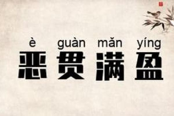 恶贯满盈是什么生肖(恶贯满盈是什么生肖的动物) 恶贯满盈是什么生肖(恶贯满盈是什么生肖的动物)