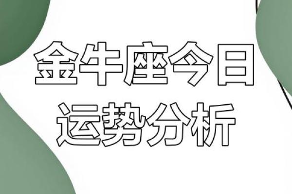 2025金牛座爱情运势 2025年金牛座爱情运势全解析甜蜜与挑战并存 2025金牛座爱情运势 2025年金牛座爱情运势全解析甜蜜与挑战并存
