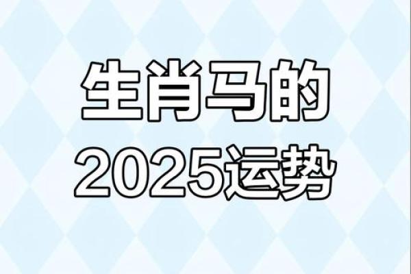 1990属马2025运势 2025属马有两喜缠身 1990属马2025运势 2025属马有两喜缠身