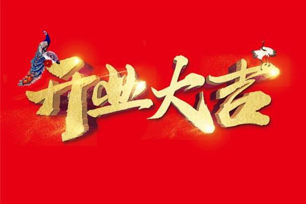 最近几天开业吉日 最近几天开业吉日