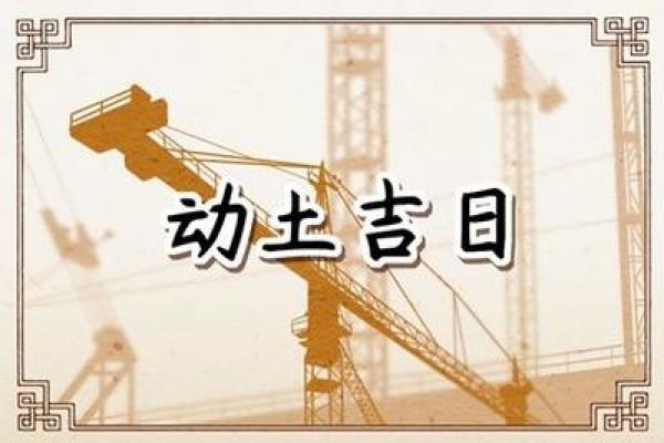 三月开工动土黄道吉日(三月开工黄道吉日一览表) 三月开工动土黄道吉日(三月开工黄道吉日一览表)