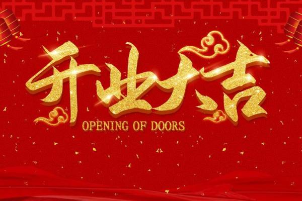 工厂开业选什么吉日 工厂开业选什么吉日