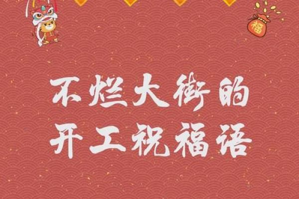 动土开工吉祥语 动土开工吉祥语