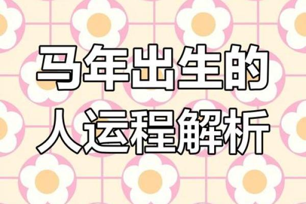 1990年属马2025年的运势及运程_1990年属马人2025年运势详解全年运程完整版预测