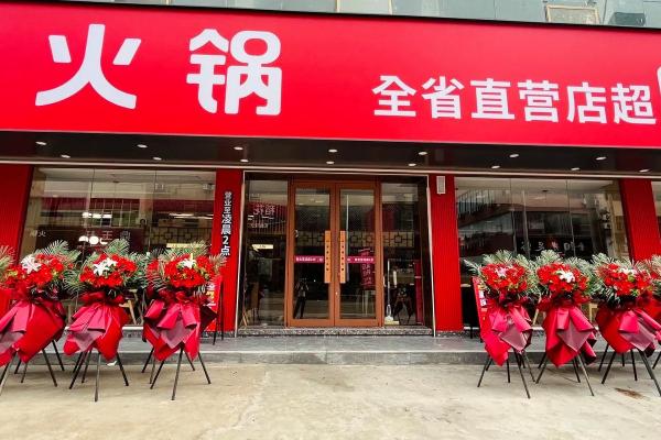 火锅店开业吉日 火锅店开业吉日