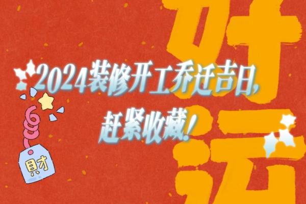 2024年装修开工吉日 2024年装修开工吉日