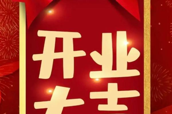 今年开业黄道吉日 今年开业黄道吉日