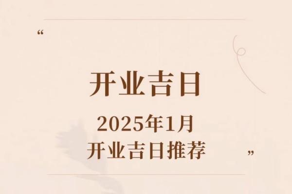 2025年2月饭店开业吉日最好吉日 2025年2月饭店开业吉日最好吉日