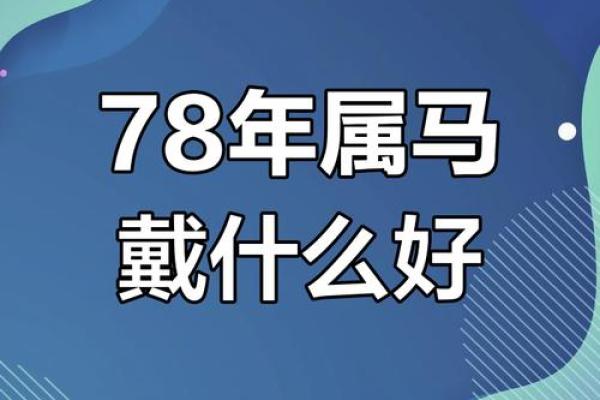 1978年属马女适合戴黄金吗_1978年属马女戴黄金好吗生肖运势与佩戴禁忌解析 1978年属马女适合戴黄金吗_1978年属马女戴黄金好吗生肖运势与佩戴禁忌解析