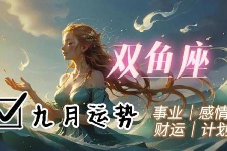2025年3月26日双鱼今日运势座女