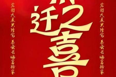 2025乔迁宴席吉日(二零二零年乔迁吉日)