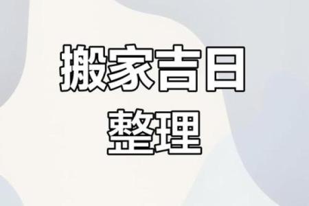 2024年腊月适合搬家的日子(2024年腊月适合搬家的日子有哪些呢)