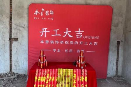 最近黄道吉日装修开工