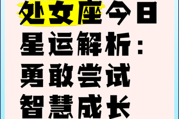 今日处女座运势解析精准预测你的每日运程