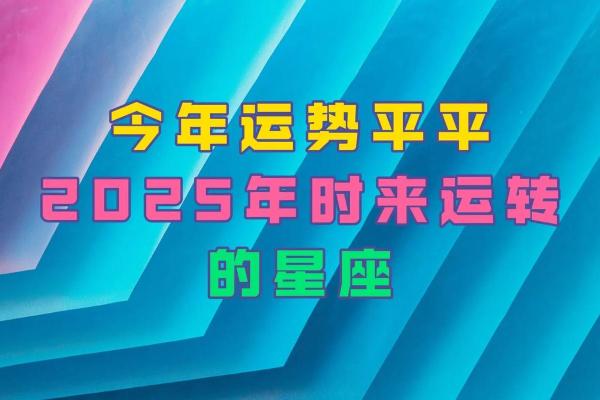 2025年星座全年运势详解_2029年的星座 2025年星座全年运势详解_2029年的星座