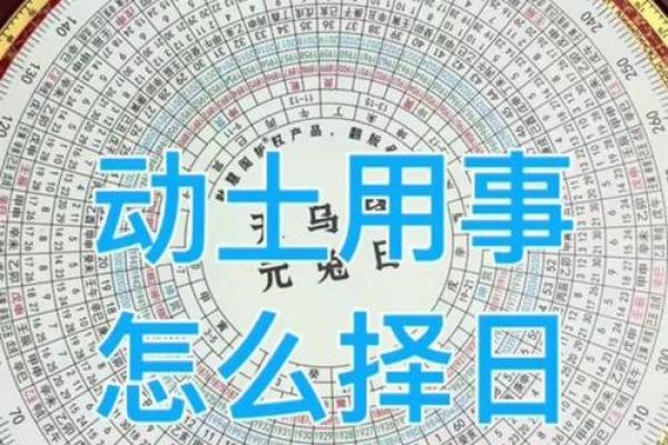 动土择日最好的方法 动土择日最好的方法
