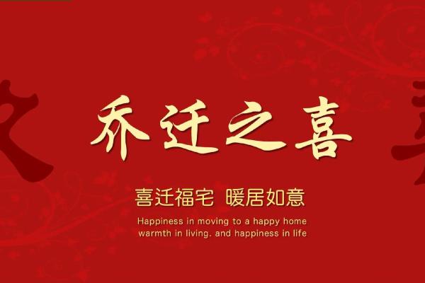 下个月乔迁新居的吉日是哪几天(下个月乔迁新居的吉日是哪几天呀) 下个月乔迁新居的吉日是哪几天(下个月乔迁新居的吉日是哪几天呀)