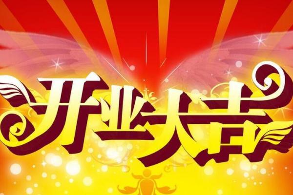开业黄道吉日2023(开业黄道吉日2025年2月)