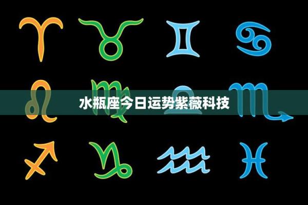 2025年3月28日水瓶座今日运势星座