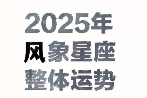 2025年星座运势最好的_2025年星座运势最佳排行榜谁将迎来好运年 2025年星座运势最好的_2025年星座运势最佳排行榜谁将迎来好运年