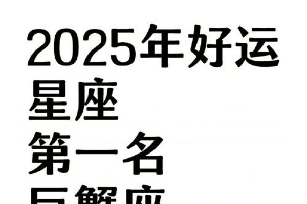 2025年星座运势最好的_2025年星座运势最佳排行榜谁将迎来好运年 2025年星座运势最好的_2025年星座运势最佳排行榜谁将迎来好运年