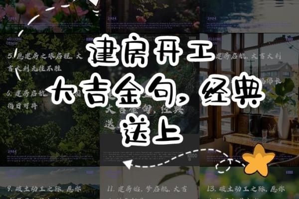 房屋动土开工吉言(建房开工动土的好话) 房屋动土开工吉言(建房开工动土的好话)