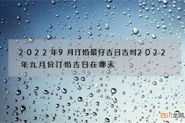 九月份订婚哪一天日子最好 九月份订婚哪一天日子最好