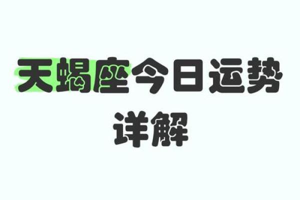 2025年3月30日天蝎座今日运势及运势 2025年3月30日天蝎座今日运势及运势