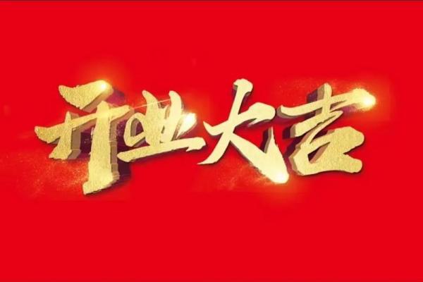 2020年正月开业吉日 2020年正月开业吉日