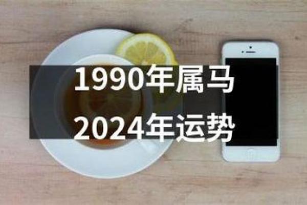 今年1990年属马的运势 1990年属马人今年运势2021年每月运势 今年1990年属马的运势 1990年属马人今年运势2021年每月运势