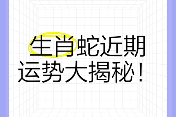 属蛇人今日运势运程_农历十月廿三属蛇人运势解析今日财运事业双旺指南 属蛇人今日运势运程_农历十月廿三属蛇人运势解析今日财运事业双旺指南