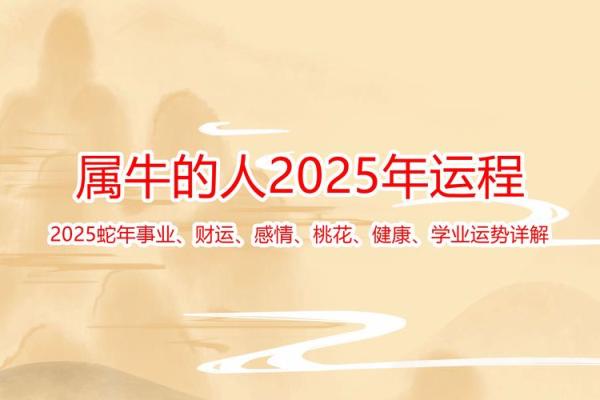 属牛金牛座2025年运势详解 属牛金牛座2025年运势详解财运爱情与事业全解析