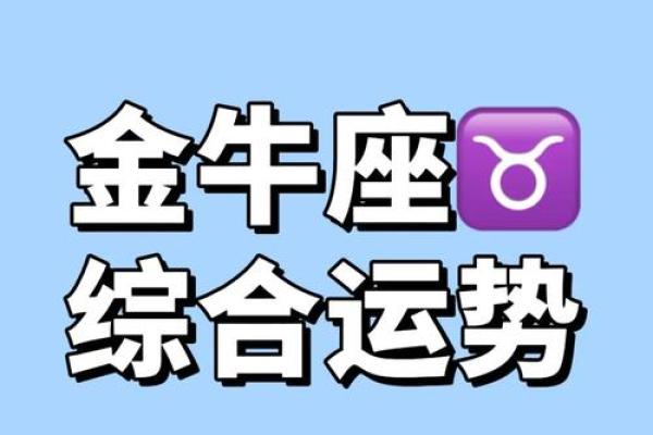 金牛座2025年的全年运势女 金牛座2025年女性全年运势解析事业爱情双丰收