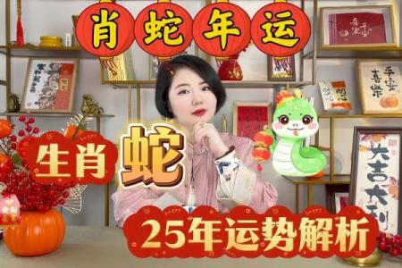 1965年属蛇2025年运势完整版 1965年属蛇女2025年运势完整版