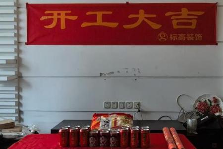 当月装修开工的吉日