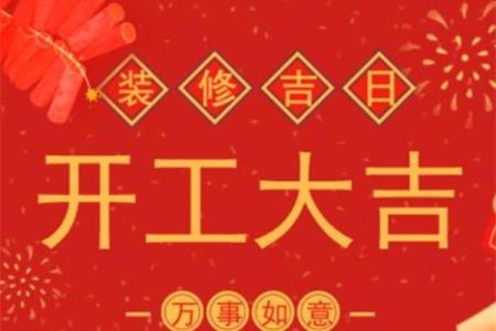 2024年3月份开工装修吉日