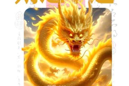 属龙人2025年运程_2025年属龙人全年运势详解逐月运程大揭秘