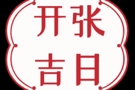 12月店铺开业吉日是哪几天