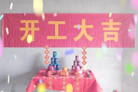 开工动土有什么讲究