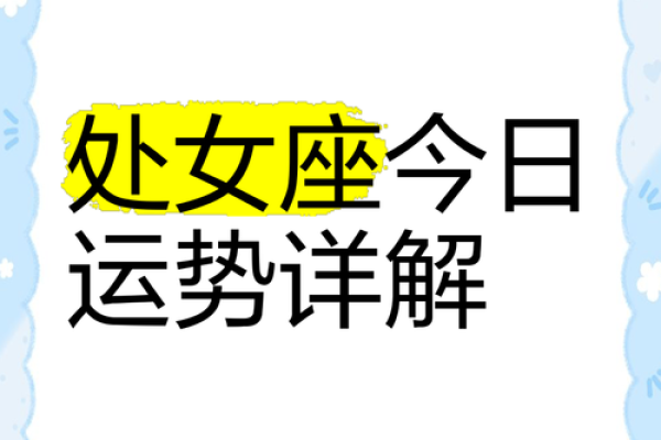 2025年3月29日处女座今日财运运势